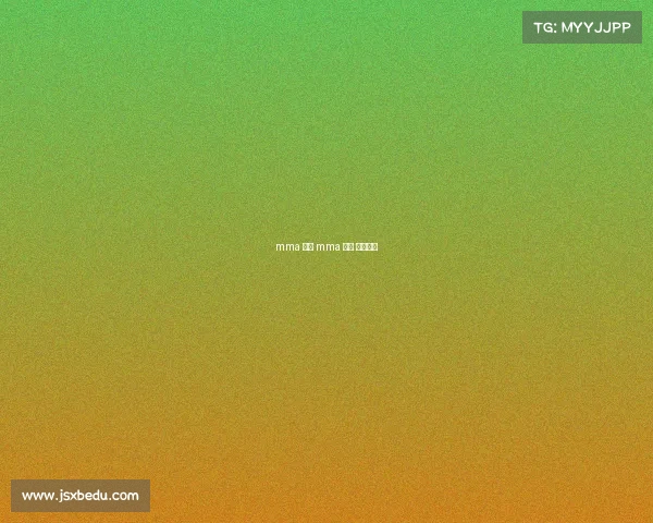 mma 赛事 mma 赛事 个人卫生