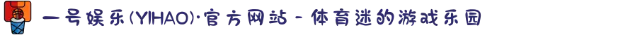 一号娱乐(YIHAO)·官方网站 - 体育迷的游戏乐园